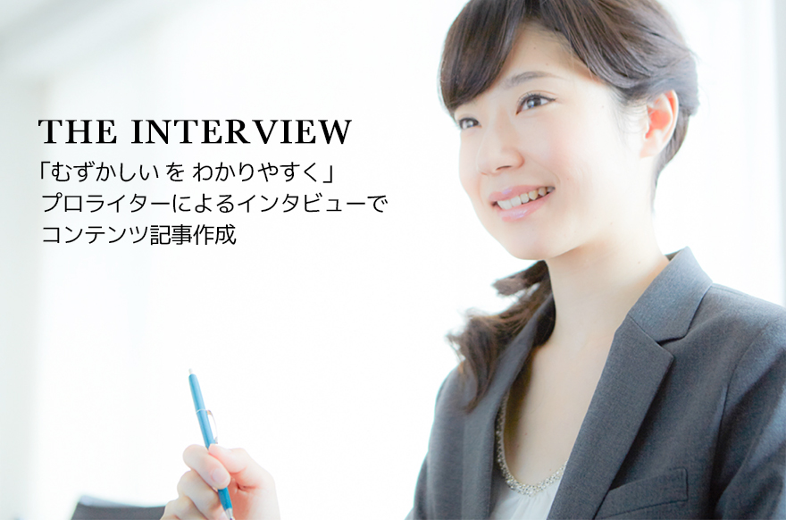 THE INTERVIEWプロライターによるインタビューでコンテンツ記事作成