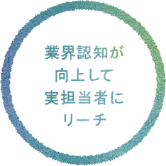 業界認知が向上実担当者にリーチ