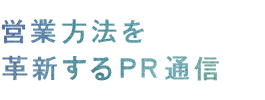 営業方法を革新するPR通信