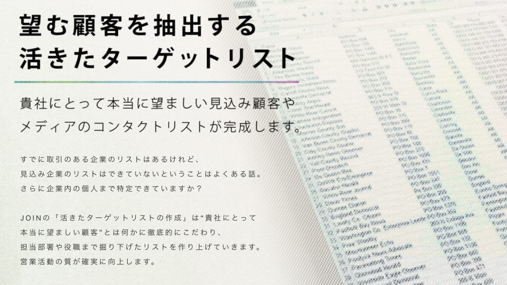 望む顧客を抽出する活きたターゲットリスト Btob Pr専門のpr会社 株式会社ジョイン Join